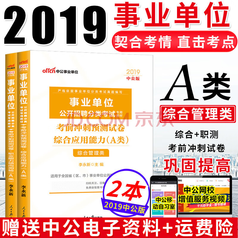 事业单位a类中公2019年考试用书综合管理a类综合应用能力职业能力倾向