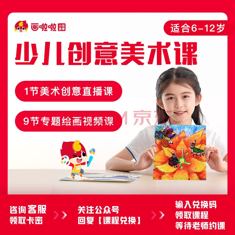 【领取详询客服】画啦啦 10节少儿创意美术体验课 适合6-12岁