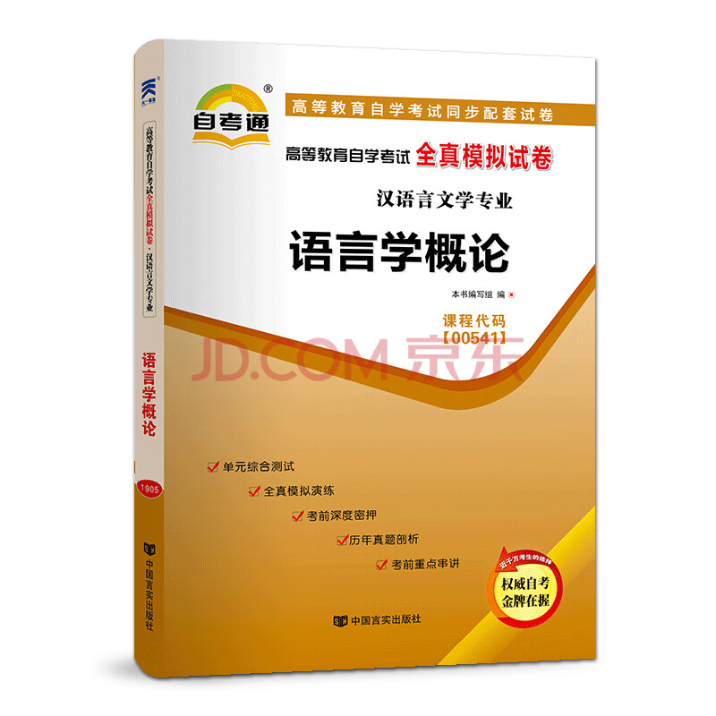 自考教材配套试卷自学考试全真模拟试卷(汉语言文学专业:语言学概论