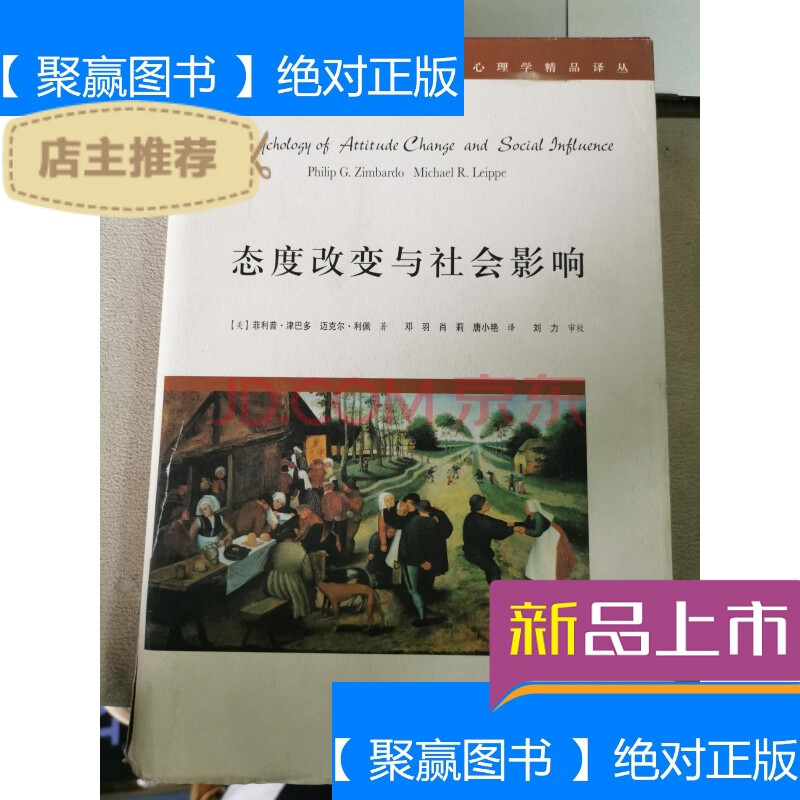 【二手9成新】態度改變與社會影響(書衣破損)