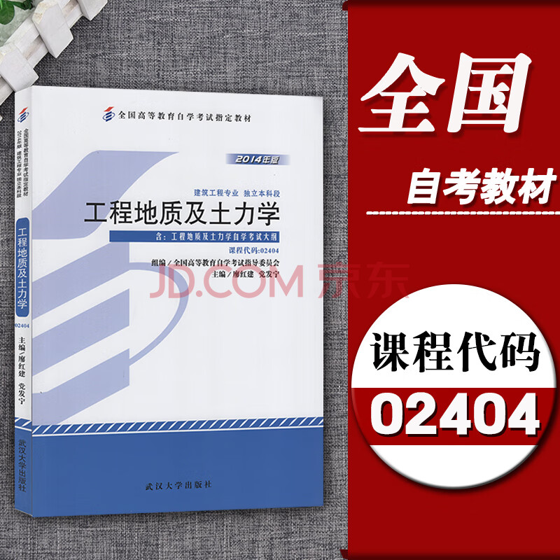 2020全国自考教材02404工程地质及土力学廖红建2014年版武汉大学出版