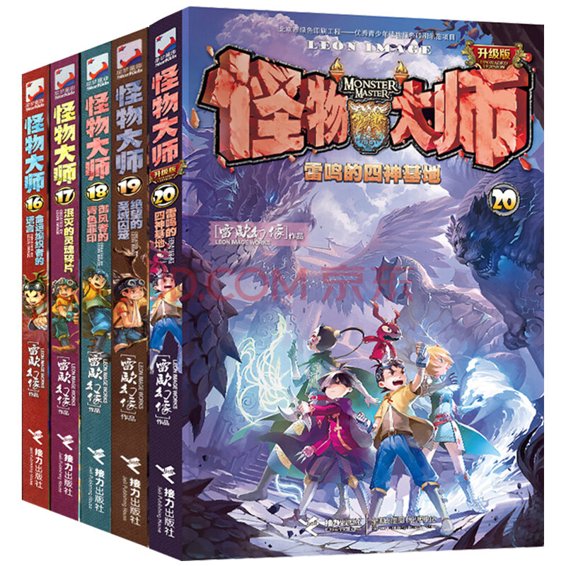 怪物大師全套16-17-18-19-20共5冊 雷鳴的四神基地 雷歐幻像 校園奇幻
