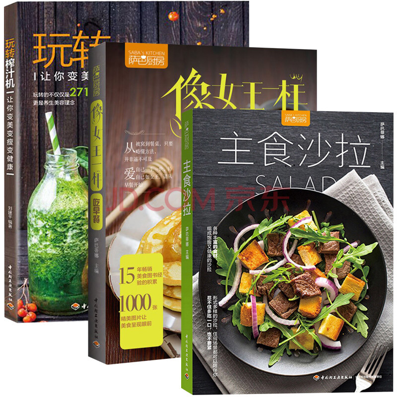 3册】萨巴厨房:像女王一样吃早餐 主食沙拉 玩转榨汁机 家常菜谱大全