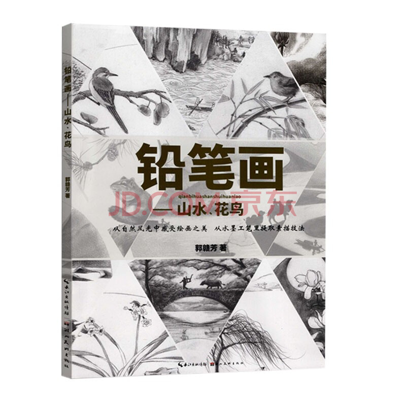 鉛筆畫山水花鳥 郭贛芳繪 詩意山水應景扇面畫法步驟詳解素描自學教程