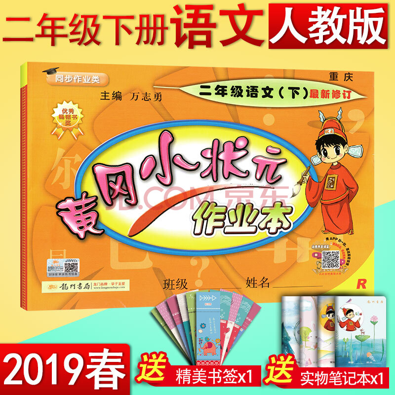 2020春黄冈小状元二年级下册语文作业本人教版 小学二年级下册语文书