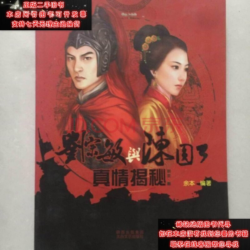 【二手9成新】刘宗敏与陈圆圆真情揭秘