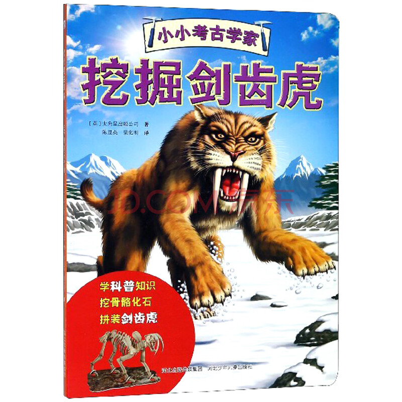 挖掘剑齿虎 9787559505453河北少年儿童