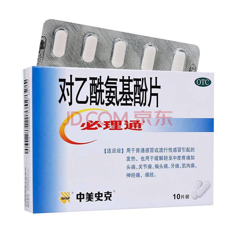 中西药品 止痛镇痛 必理通 必理通 对乙酰氨基酚片 中美史克10片 感冒
