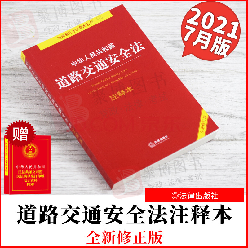 2021新書 中華人民共和國道路交通安全法註釋本 全新修訂版 交通法規