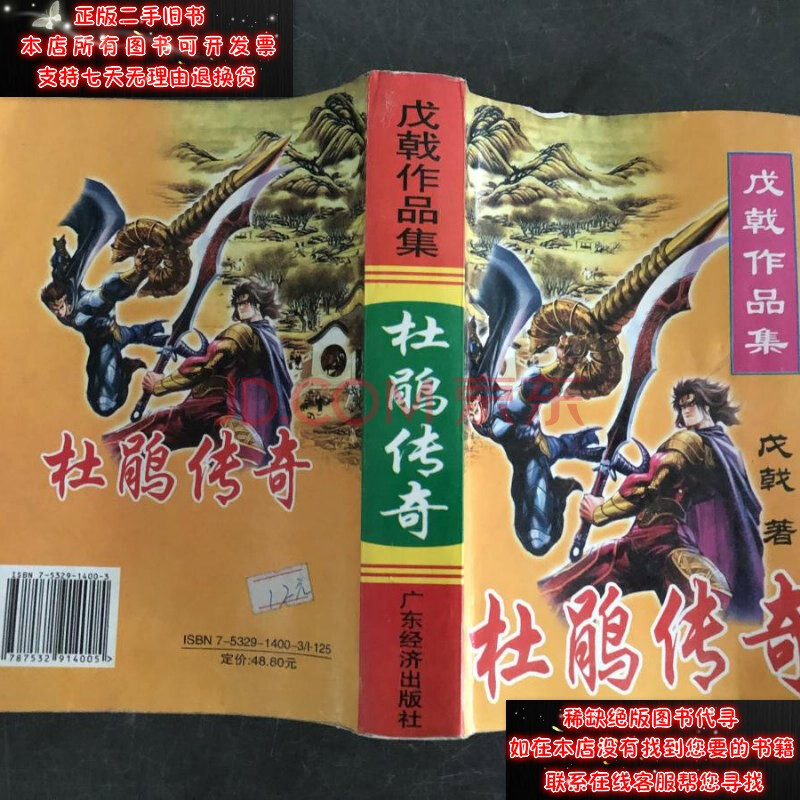 【二手9成新】杜鹃传奇9787806981344