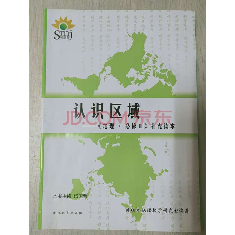 smj 书墨聚 高中地理 地理认识区域 必修3补充读本 吴祖良地理教学