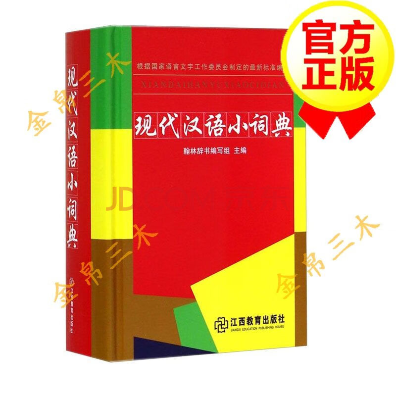 现代汉语小词典第五版翰林辞书编写组中小学生语文工具书语文字典