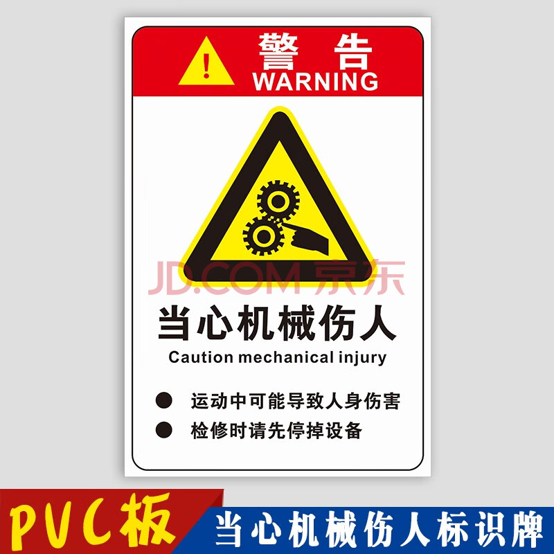 当心机械伤人标识牌 机械卷入被运转中导致人身伤害撞击危险活动区域