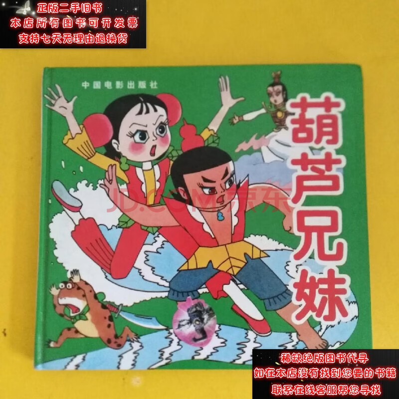【二手9成新】葫芦兄妹(精装版)