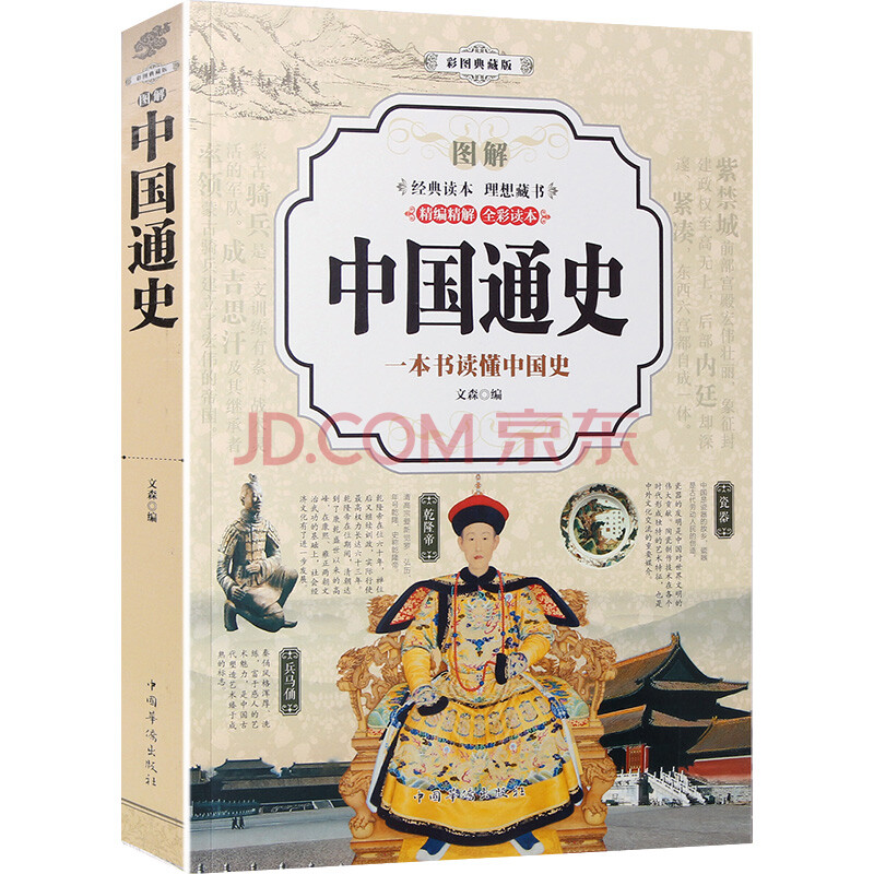 中国通史(彩图典藏版)中华上下五千年 中国历史书籍二十四史历史的