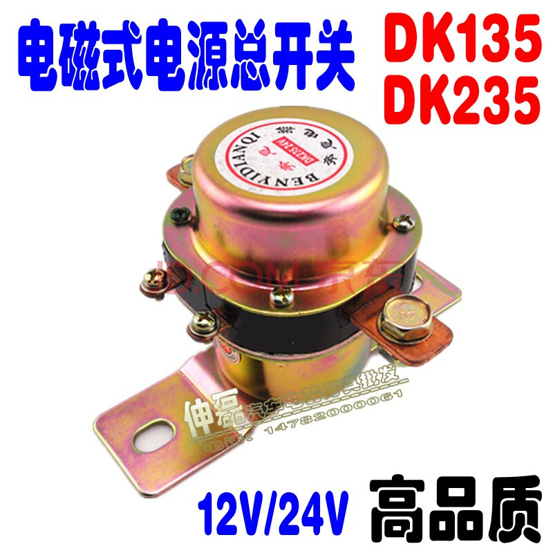 dk235/dk135汽車貨車電磁式電源總開關防電瓶漏電開關總閘 dk135/12v