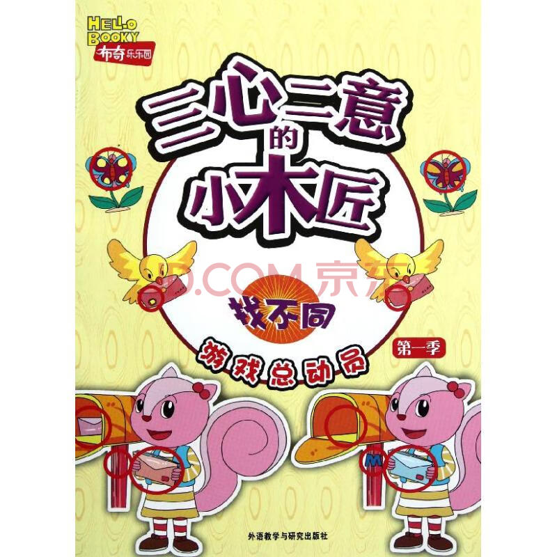 三心二意的小木匠(找不同)/布奇乐乐园游戏总动员幼儿图书 早教书
