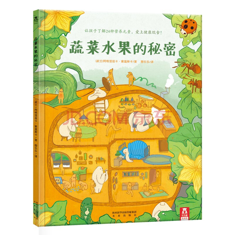 樂樂趣繪本·蔬菜水果的秘密 [3-6歲] 解決孩子不愛吃蔬菜的問題