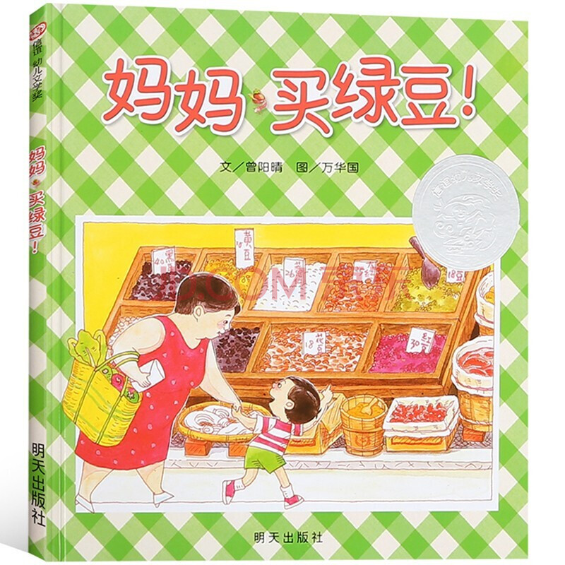 【精装】儿童绘本图画故事书 0-3-6岁幼儿园儿童启蒙绘本 妈妈买绿豆