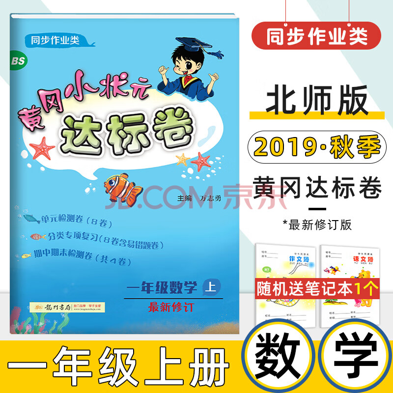 2019秋 黄冈小状元一年级上册数学北师大版达标卷 一年级数学书同步