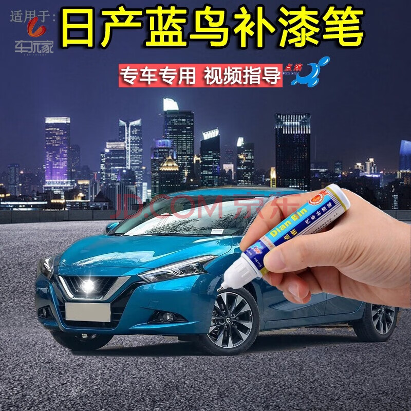 点缤 适用于尼桑日产蓝鸟珠光白星际蓝色补漆笔汽车漆划痕修补车身去