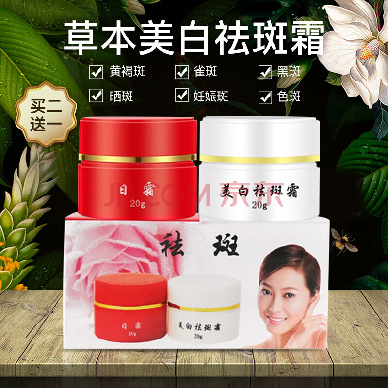 红白瓶美白霜淡化老中医中草药去斑早晚霜产品套装