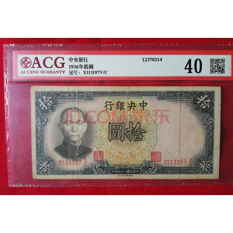 1936年民国中央银行拾圆纸币－京东司法拍卖