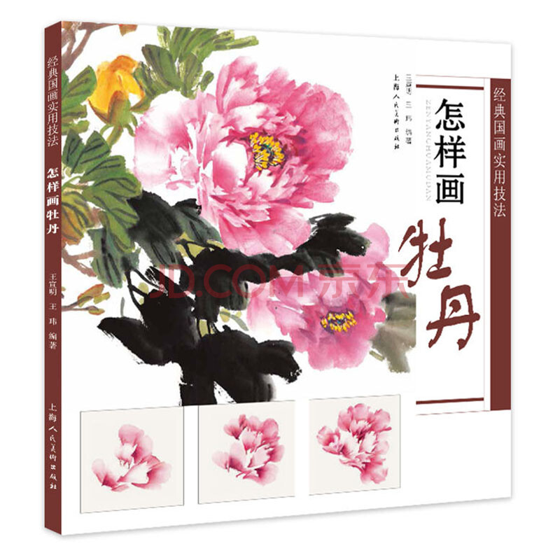 flu 怎样画牡丹 绘画 国画技法 王宣明 著