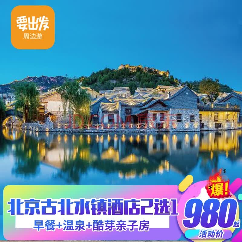 【活动专享】古北之光/古北水镇大酒店主题亲子房2天1晚 游古镇泡温泉