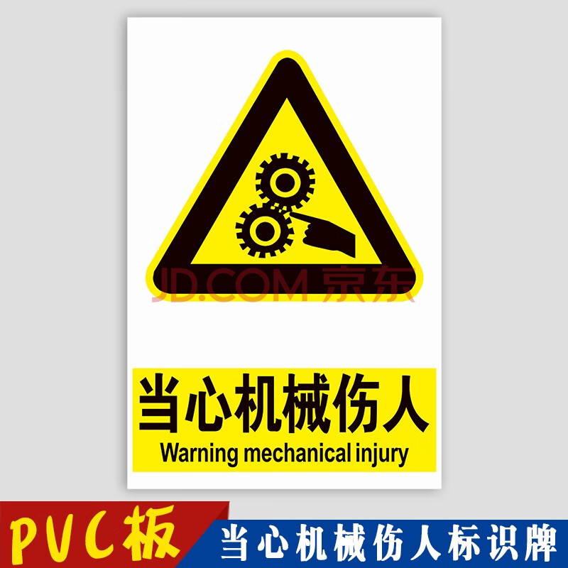 標識牌 機械捲入被運轉中導致人身傷害撞擊危險活動區域內禁止進入