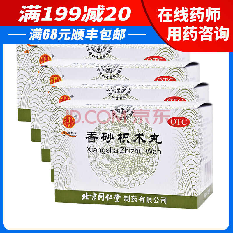 北京同仁堂同仁堂香砂枳术丸10g12袋otc五盒装