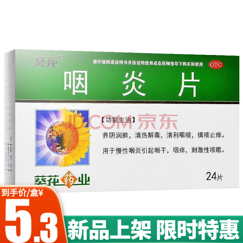 葵花 咽炎片 24片 慢性咽炎咽干咽痒刺激性咳嗽 10盒