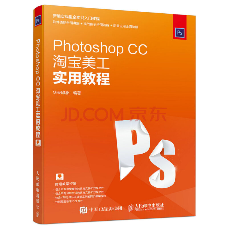 正版現貨 photoshop cc美工實用教程 商業案例實訓 ps教程書 網店設計