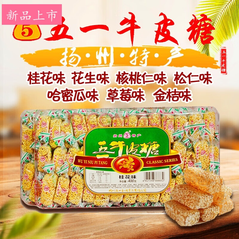 牛皮糖揚州特產正宗揚州牛皮軟糖五一牌牛皮糖芝麻傳統牛皮糖400克