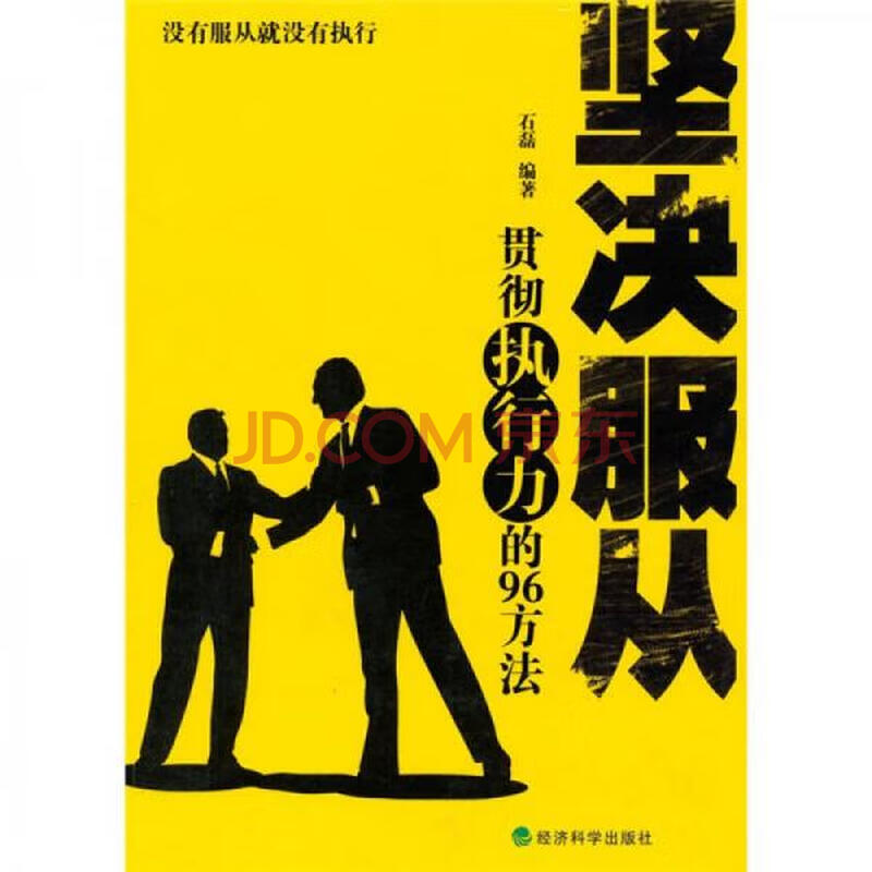 坚决服从:贯彻执行力的96方法