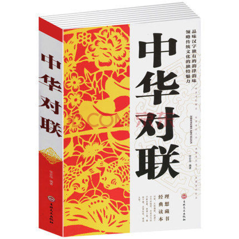 春聯集錦 春節對聯書 對聯大全書籍 中國古今實用 農村紅白喜事對聯書