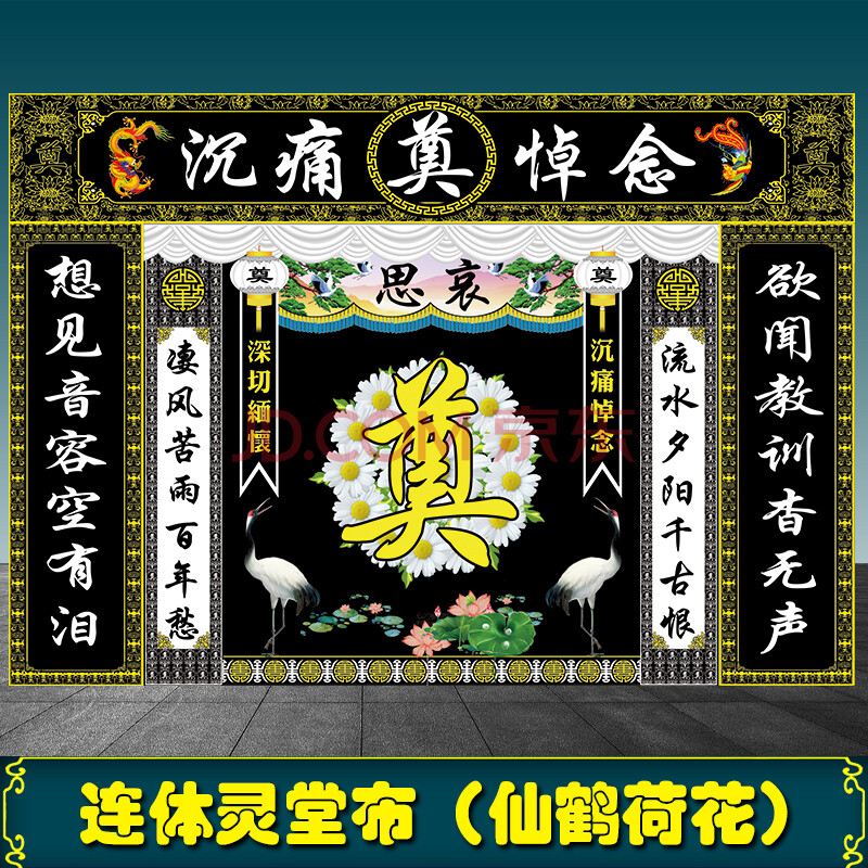 新款连体灵堂布置背景舞台幕布可订做重复使用殡葬白事用品 仙鹤荷花