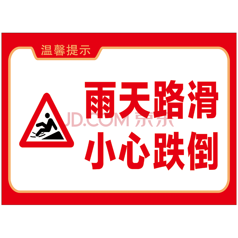 标志标示牌标贴警示警告贴纸标识牌owy06 owy06-10 雨天路滑小心跌倒
