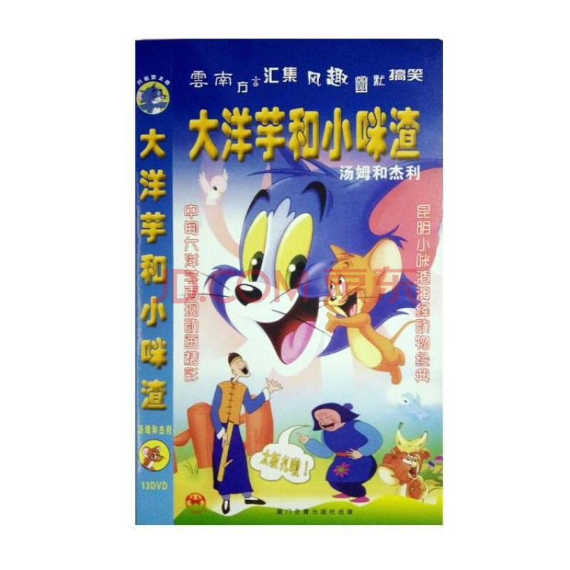 玫正版开心蒙太奇大洋芋和小咪渣13碟dvd云南方言