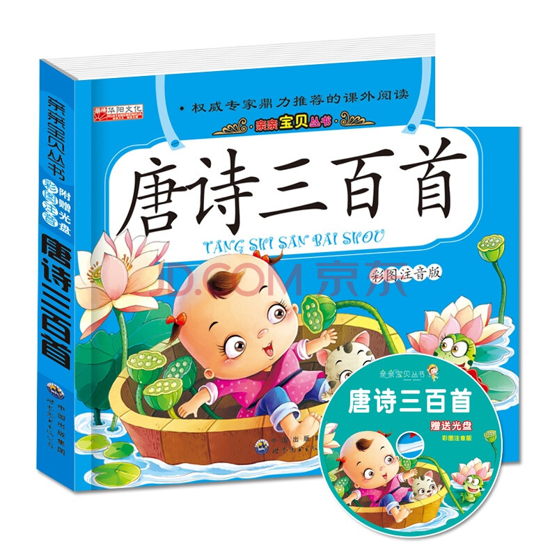 儿童版唐诗三百首彩图注音版带光盘3-6岁精装少儿童书籍幼儿启蒙读物