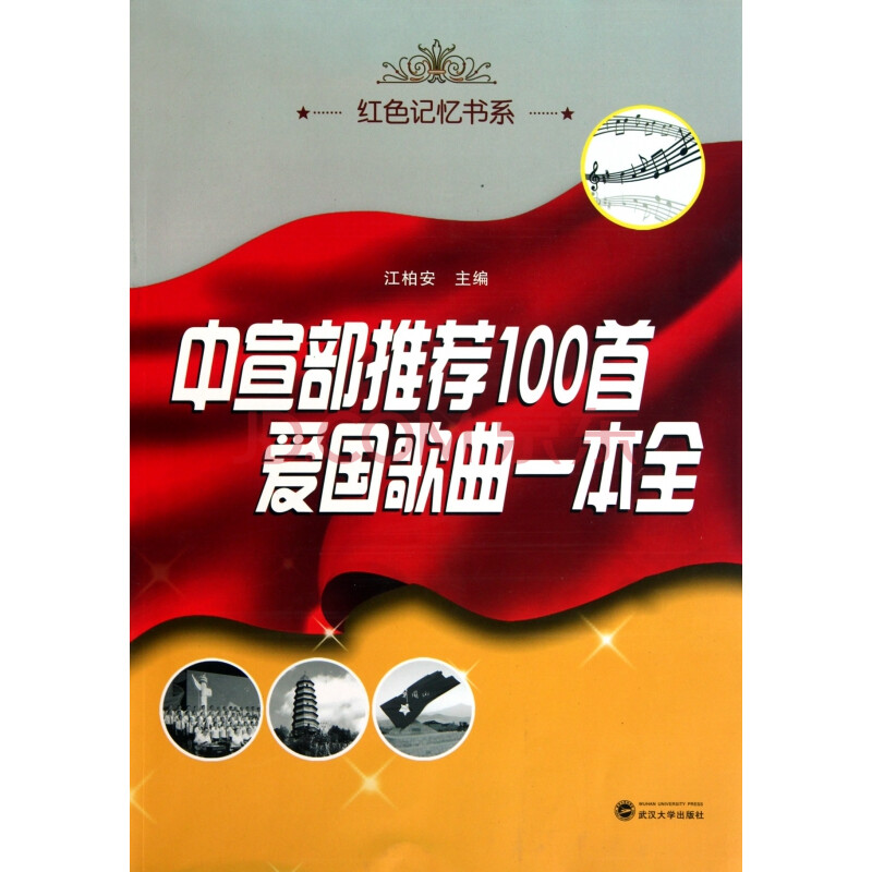 中宣部推薦100首愛國歌曲一本全/紅色記憶書系