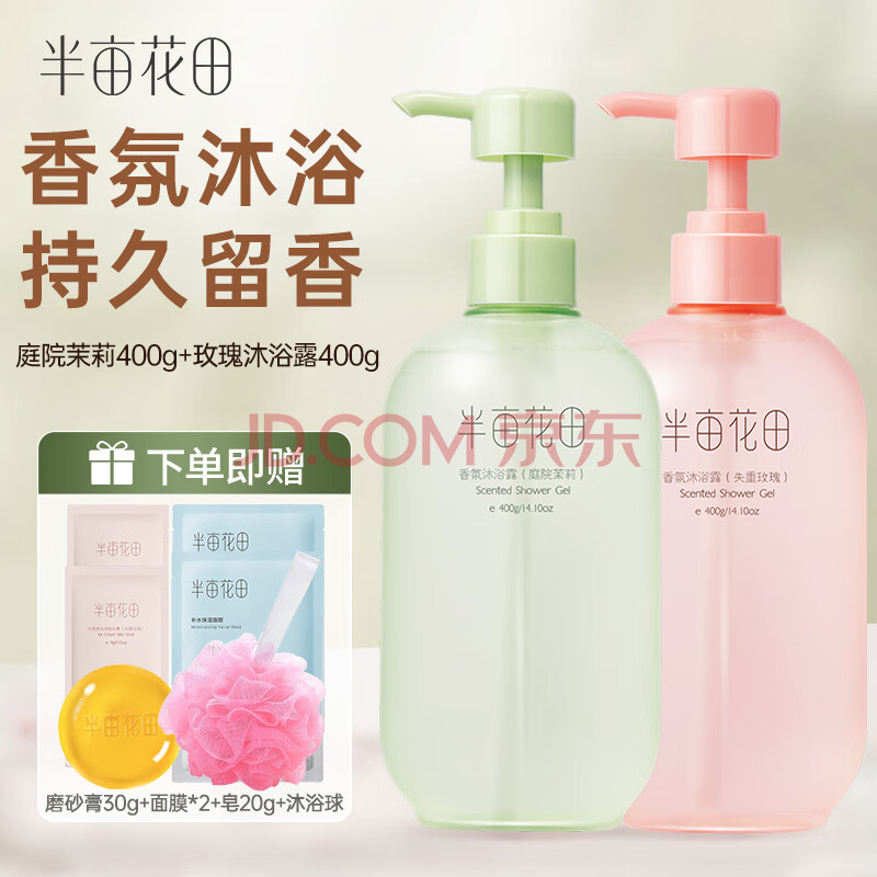 半亩花田失重玫瑰400+庭院茉莉沐浴露400