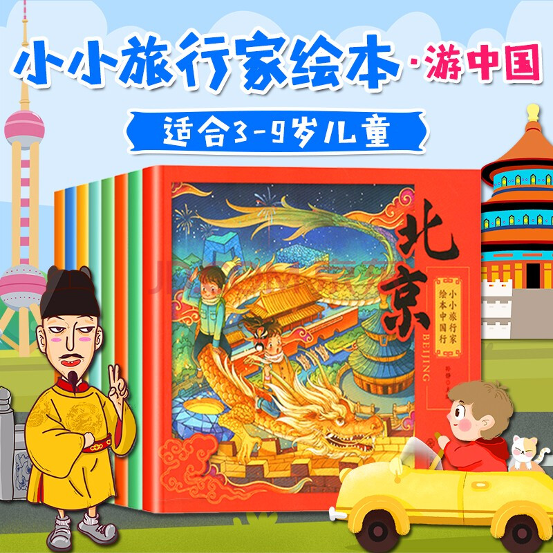 五六年级课外阅读书籍6-12岁少儿图书4岁 小小旅行家绘本中国行全8册
