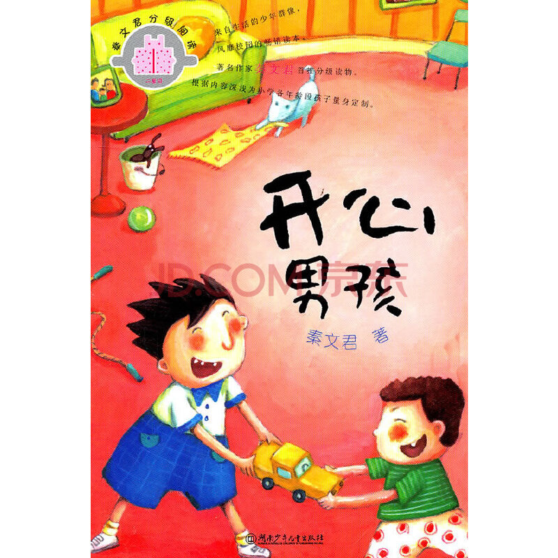正版】秦文君开心男孩书 儿童文学幼儿启蒙童话故事书 5-6-8-10岁一二