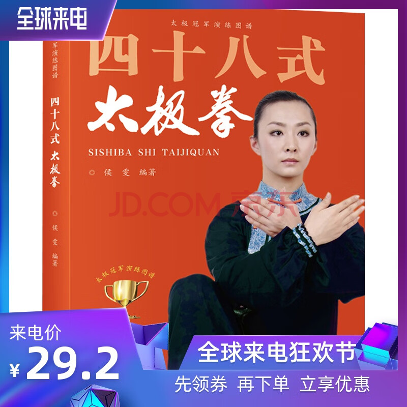四十八式太极拳 侯雯 48式太极拳教程 整套太极拳路 四十八式太极拳
