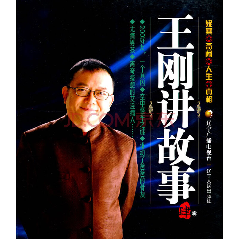 王刚讲故事(肆辑) 辽宁广播电视台著 辽宁人民出版社