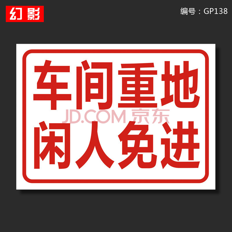 车间重地闲人免进 40x52cm