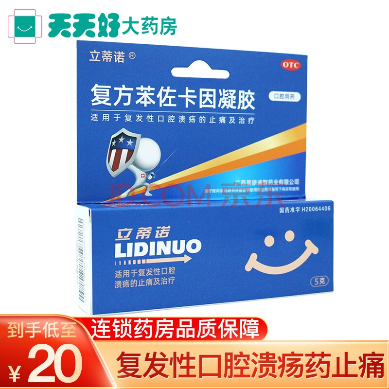 立蒂诺 复方苯佐卡因凝胶 5g/盒 复发性口腔溃疡药止痛 标准装