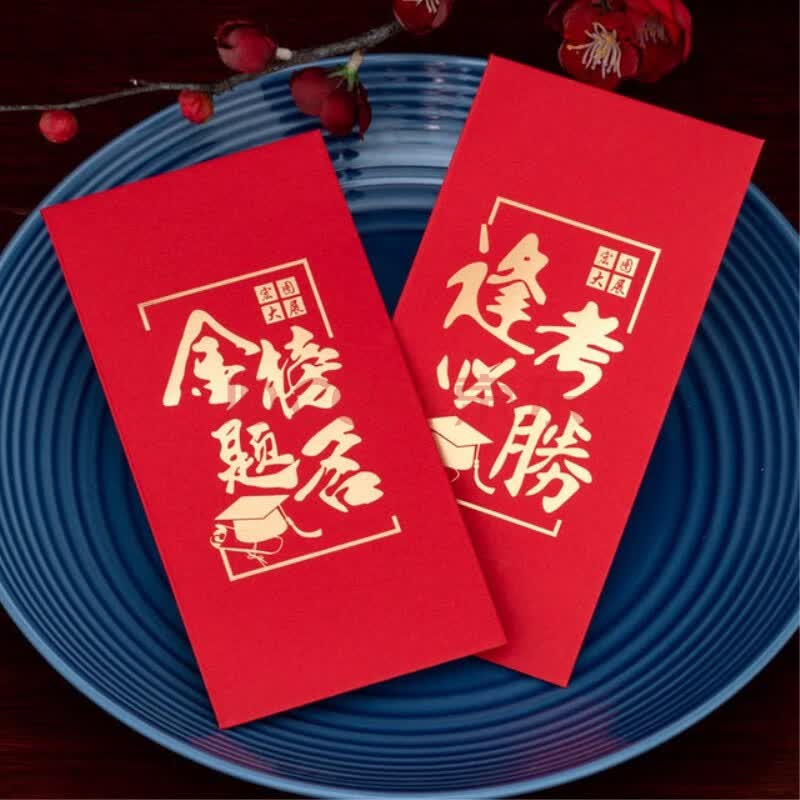 创意学生学业进步有成奖学金小红包祝贺金榜题名利是封 奖励考上大学