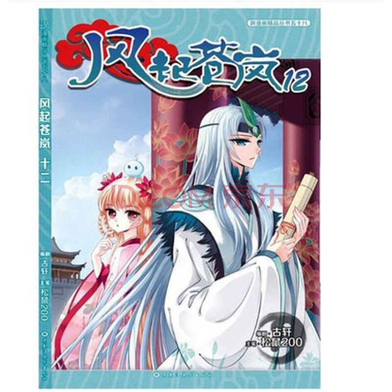 飒漫画精品书系单行本风起苍岚 第12辑2016.7古轩 松鼠有其它期
